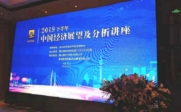 智为铭略受邀参加“2019下半年，中国经济展望及分析讲座”并发表主题演讲