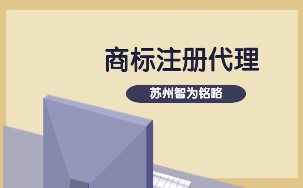 苏州市企业为什么要选择商标注册代理机构-项目不转包「智为铭略」