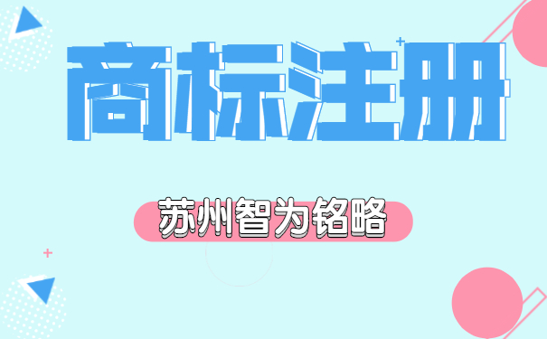 苏州企业注册组合商标的弊端-10年以上申报经验「智为铭略」