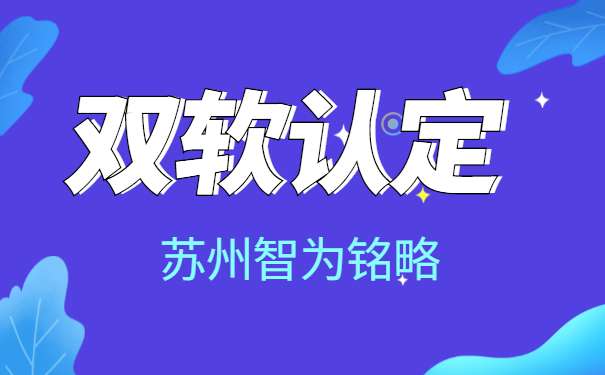 苏州企业需知什么是双软认定-10年以上申报经验「智为铭略」