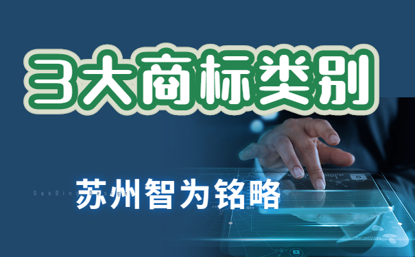 苏州企业拥有这3大类别，搞定商标布局-项目不转包「智为铭略」