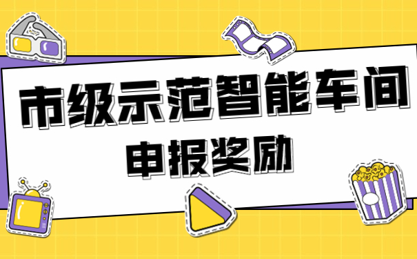 市级示范智能车间申报奖励