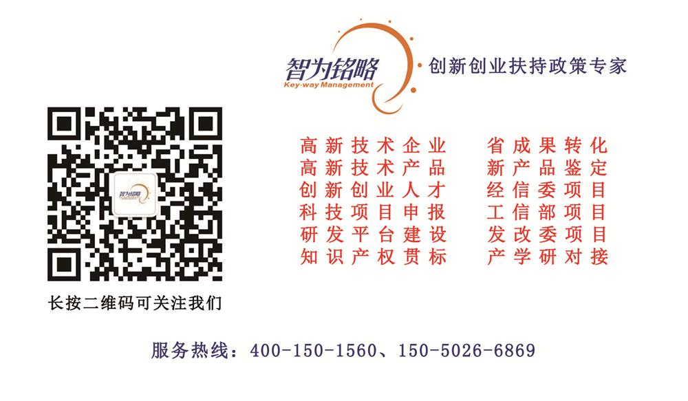 咨询机构，高新技术企业，高新企业，高企，高新技术企业认定，高新企业认定，高企认定，智为铭略，科技项目，创新创业扶持政策