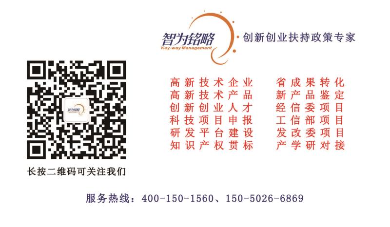 高新技术企业，高新技术企业认定，高新技术企业申报，创新创业政策扶持，智为铭略，苏州高新技术企业认定，高新技术领域，科技项目，创新创业扶持政策，http://www.key-way.com/，苏州科技项目咨询公司