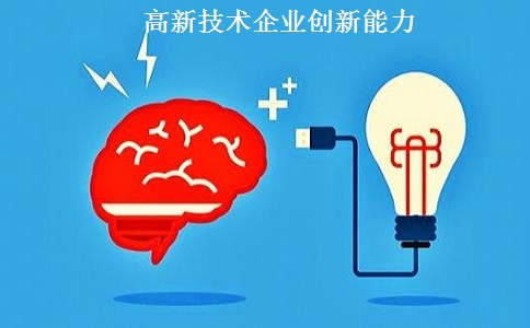 苏州高新技术企业认定，苏州高新技术企业申报，高新技术企业认定条件之创新能力解读