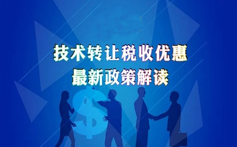 苏州高新技术企业认定，高新技术企业发生技术转让的企业所得税优惠政策的申报解读