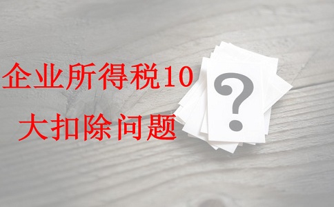 苏州项目咨询公司告诉你企业所得税10大扣除问题，苏州高新技术企业认定办法