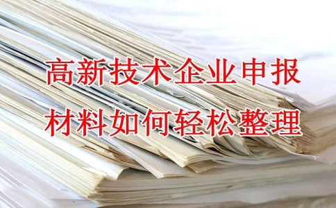 苏州高新技术企业认定，高企申报材料，如何轻松整理