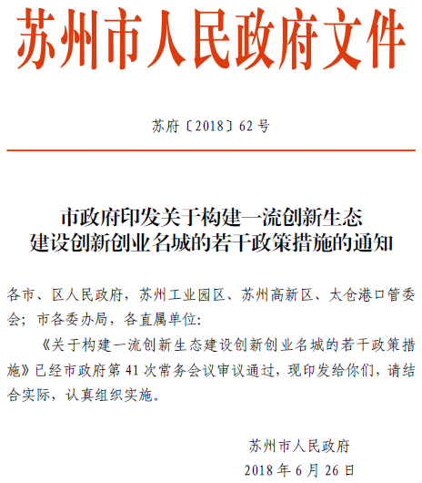 苏州政策,优惠政策