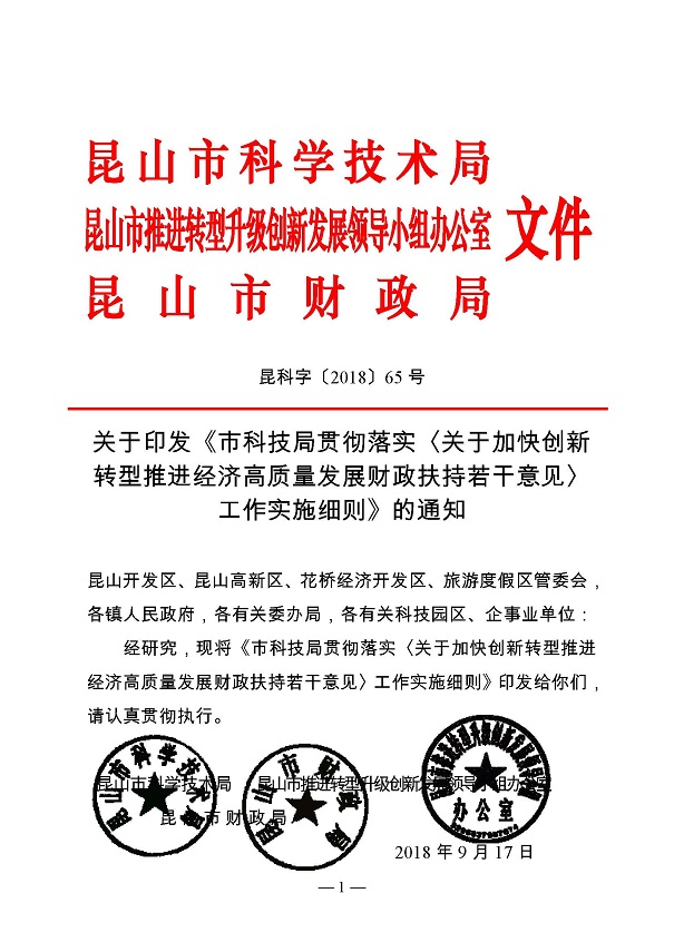 创新转型财政扶持，昆山市经济高质量发展财政扶持