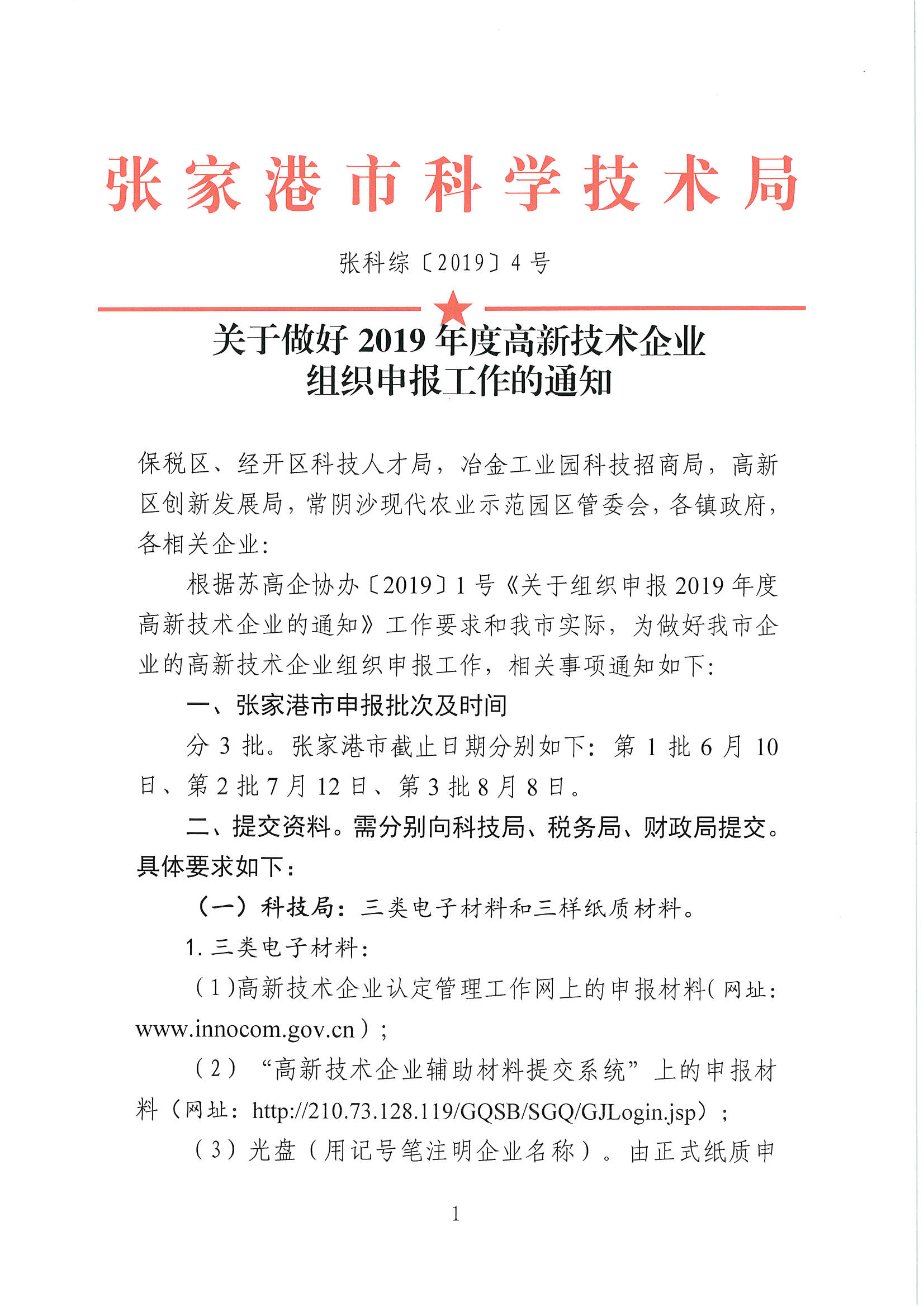 高新技术企业申报，张家港高新技术企业申报，张家港高新技术企业申报时间