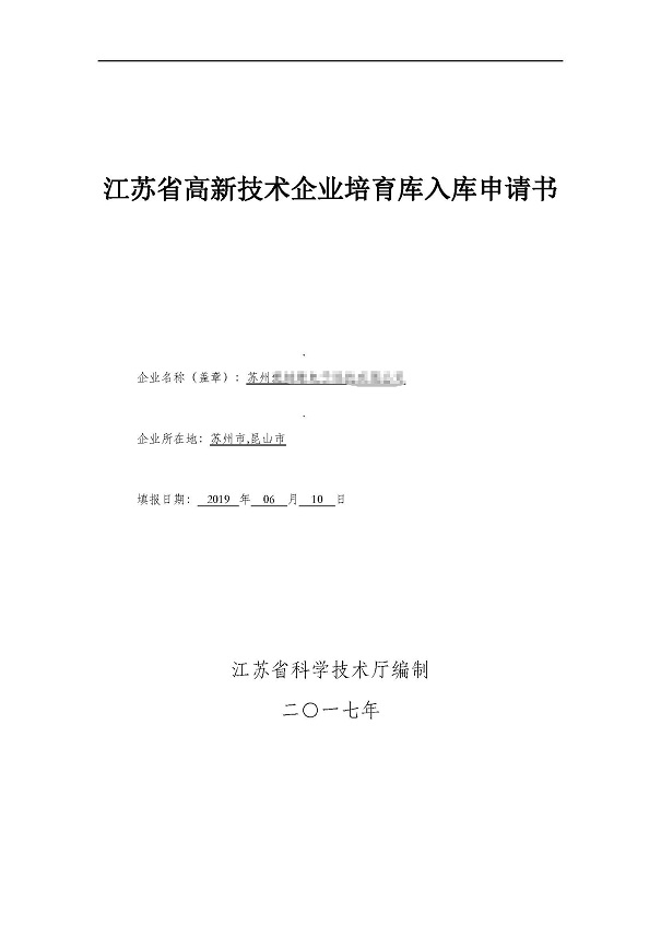 高新企业，高新企业培育入库，昆山高新企业