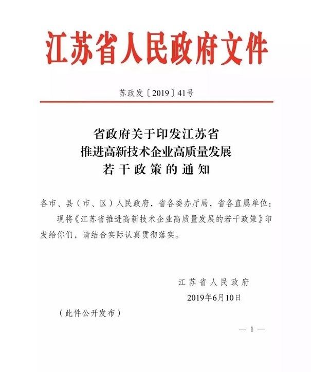 高新技术企业，江苏省高新技术企业，江苏省高新技术企业政策