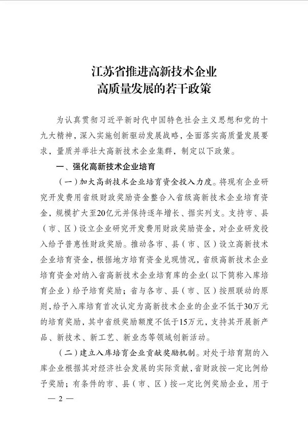 高新技术企业，江苏省高新技术企业，江苏省高新技术企业政策