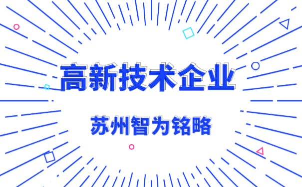 高企备查资料时间