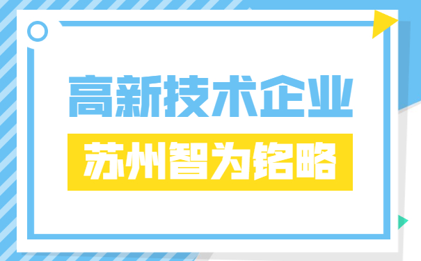 高企申报材料