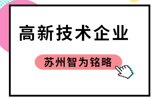 高新技术企业申报