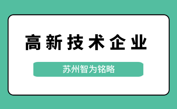 高新技术企业认定