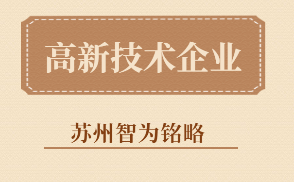 高新技术企业申报企业