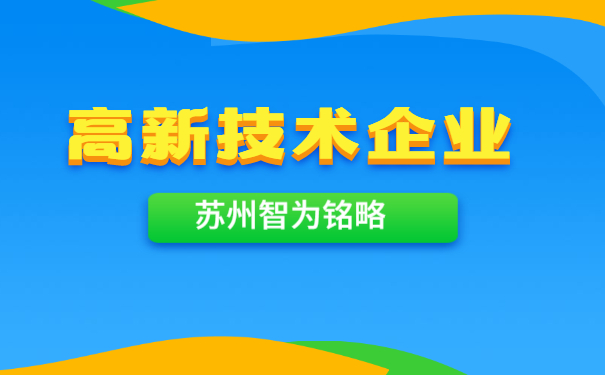 苏州高新技术企业认定