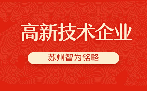 高新技术企业认定