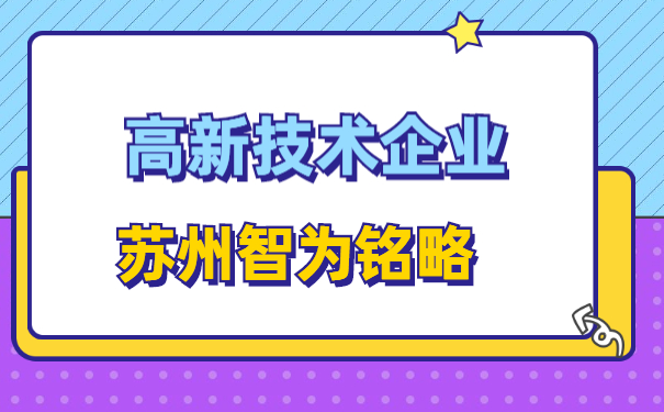 高新技术企业认定