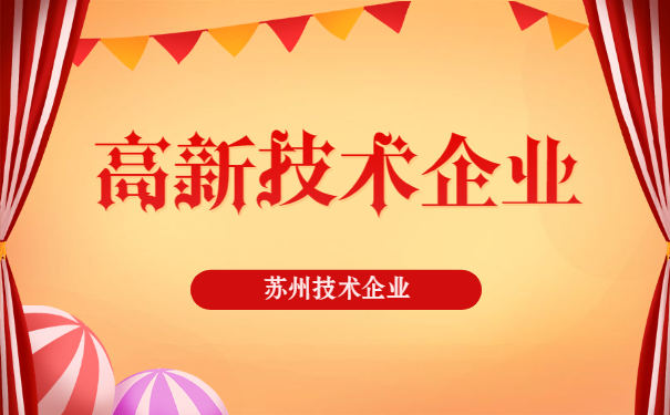 高新技术企业认定