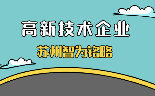 高新技术企业认定