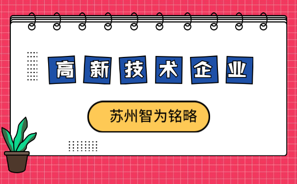 高新技术企业认定