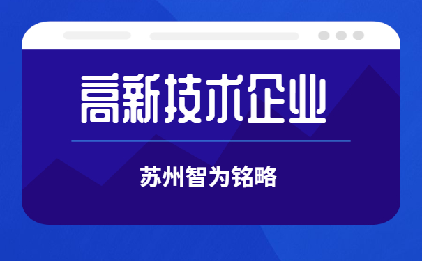 高新技术企业认定