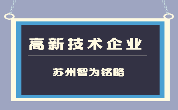 高新企业