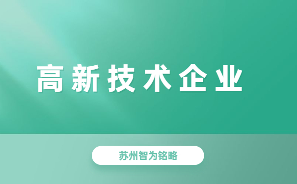 高新技术企业认定