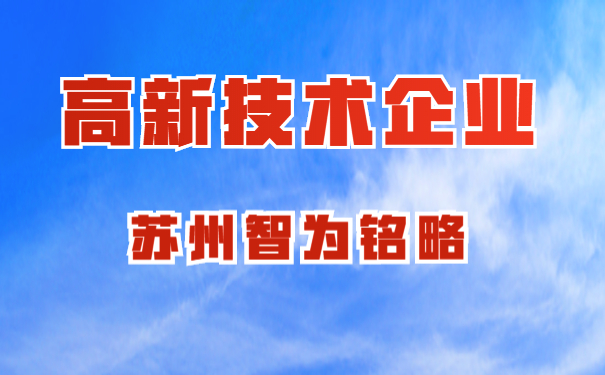 高新技术企业认定