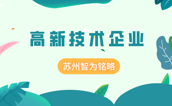 高新技术企业认定