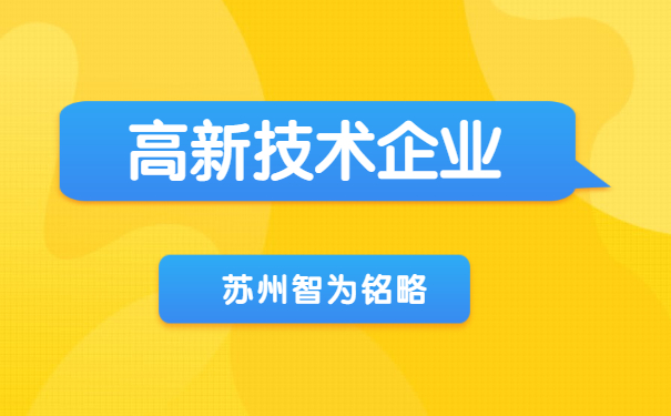 高新技术企业认定