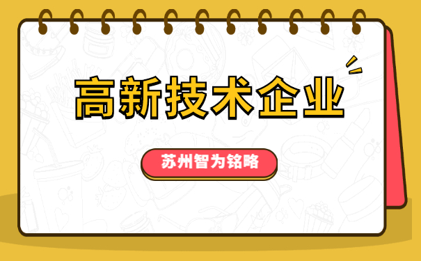 高新技术企业认定