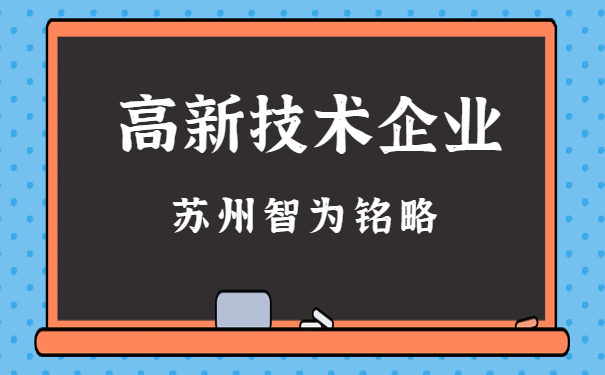 高新企业申报