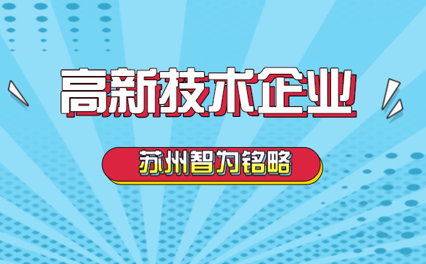 高新技术企业认定