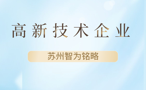 高新技术企业认定