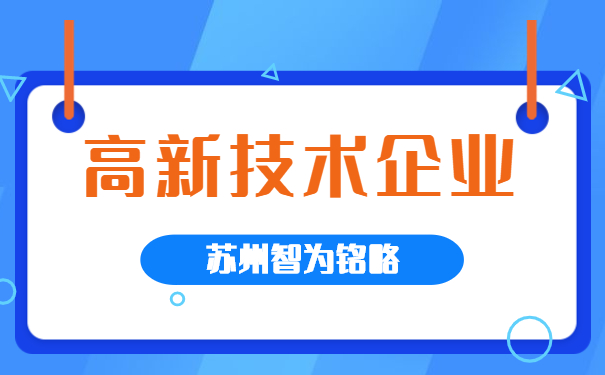 高新技术企业认定