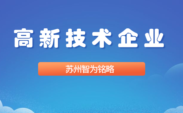 高新技术企业认定