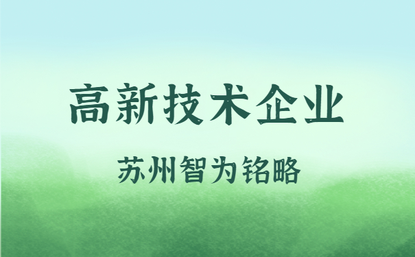 高新技术企业认定