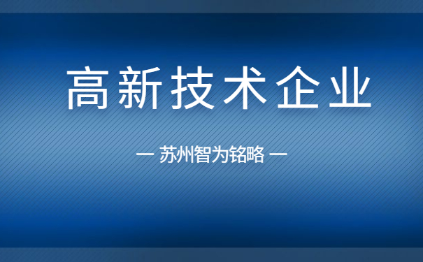 高新技术企业申报