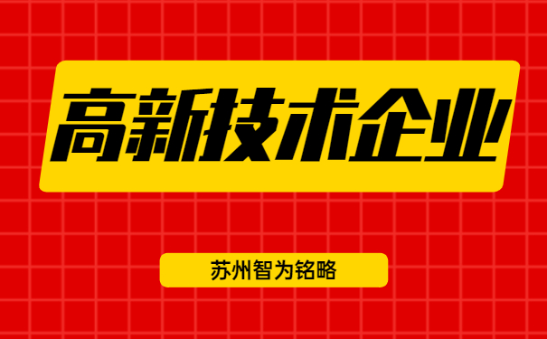 高新技术企业认定