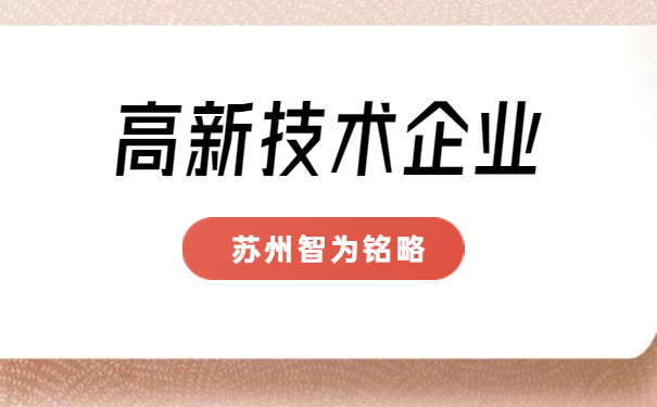 高新技术企业申报