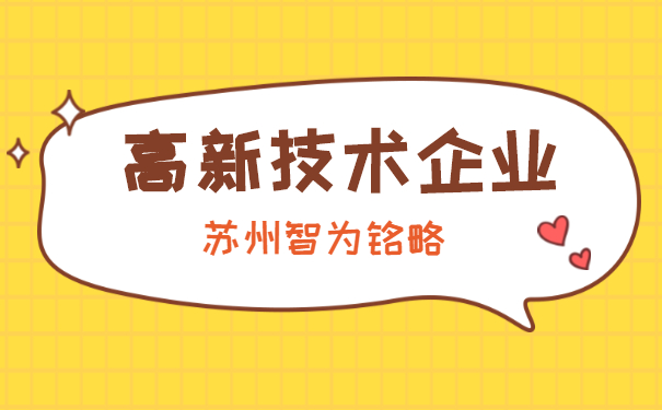 高新技术企业认定