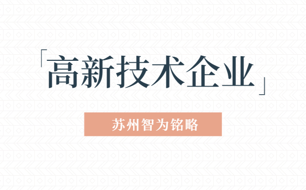 高新技术企业认定