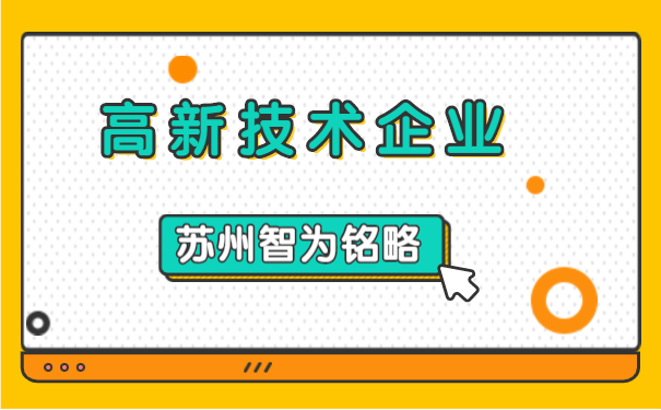 高新技术企业认定