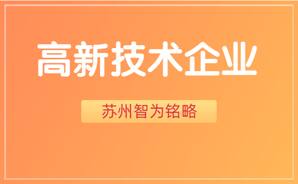 高新技术企业申报