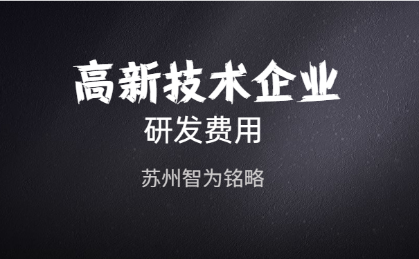 高新技术企业认定